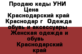 Продаю кеды УНИ › Цена ­ 450 - Краснодарский край, Краснодар г. Одежда, обувь и аксессуары » Женская одежда и обувь   . Краснодарский край